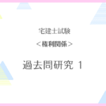 【宅建士試験】過去問研究 １