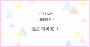 【宅建士試験】過去問研究 １