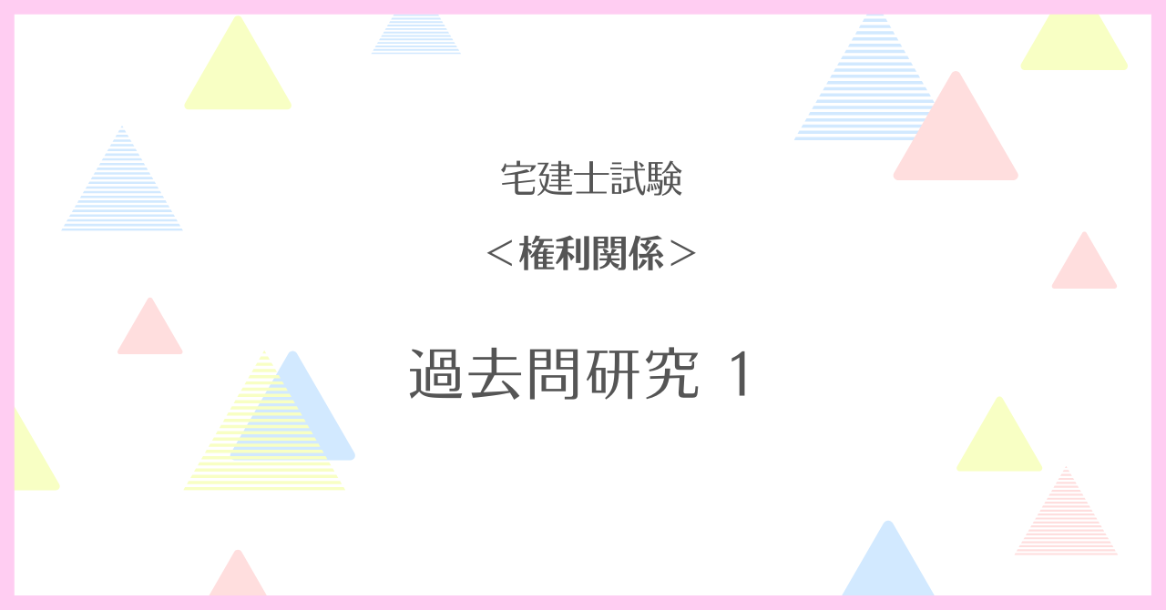 【宅建士試験】過去問研究 １